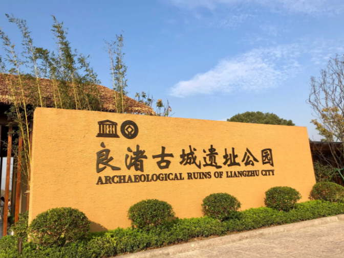 良渚遗址.png
