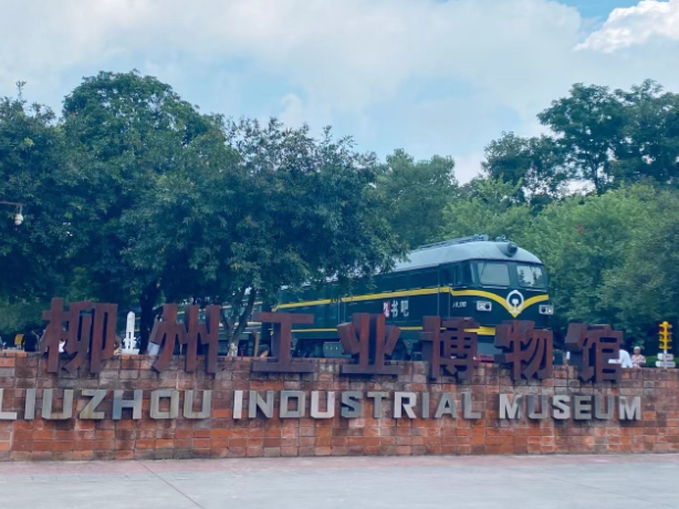 柳州工业博物馆.png