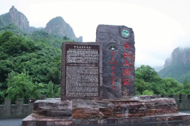 万仙山风景名胜区.png
