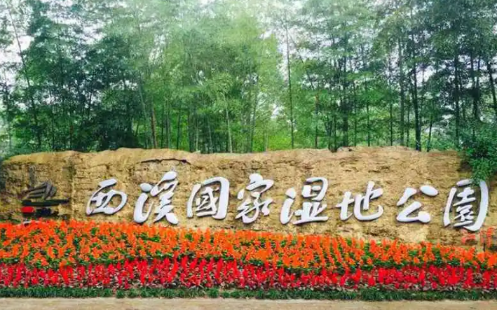 西溪国家湿地公园.png
