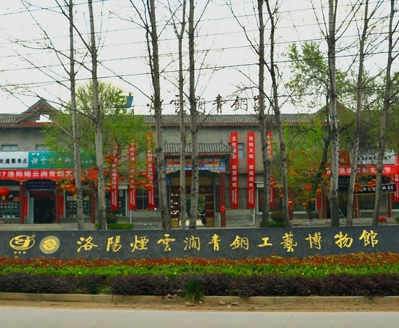 洛阳烟云涧青铜工艺博物馆.png